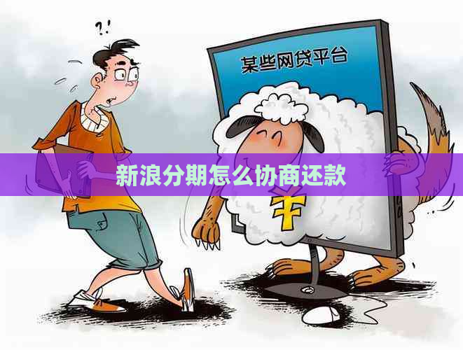 新浪分期怎么协商还款