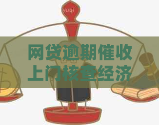 网贷逾期上门核查经济情况