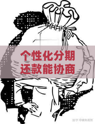 个性化分期还款能协商几次才能成功