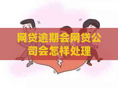 网贷逾期会网贷公司会怎样处理