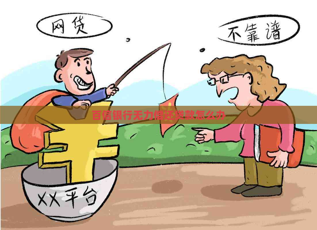 百信银行无力偿还贷款怎么办