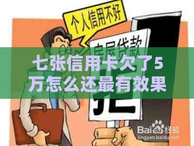 七张信用卡欠了5万怎么还最有效果