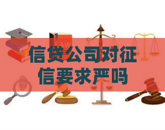信贷公司对要求严吗