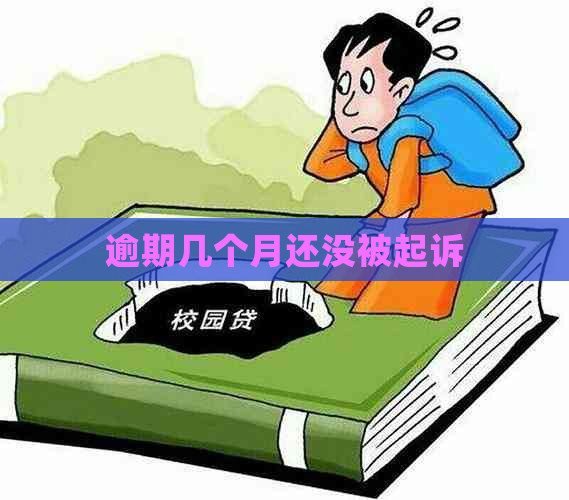 逾期几个月还没被起诉