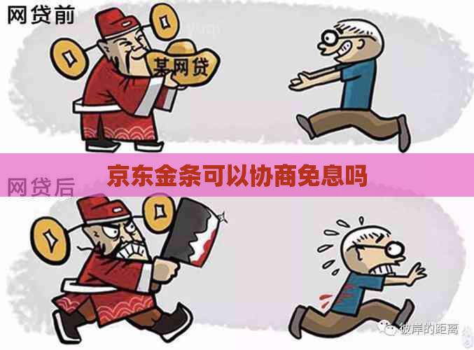 京东金条可以协商免息吗