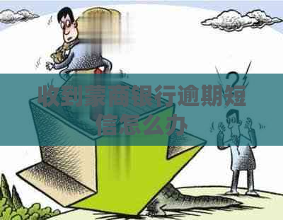收到蒙商银行逾期短信怎么办