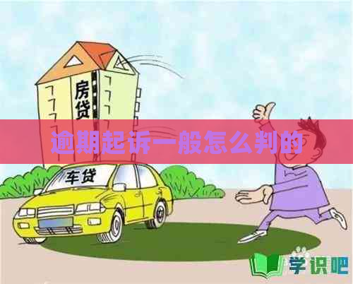 逾期起诉一般怎么判的