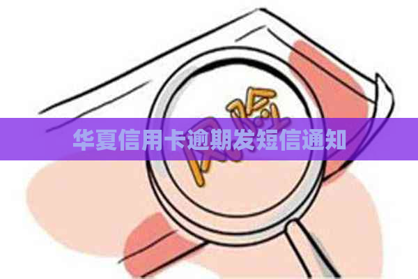 华夏信用卡逾期发短信通知