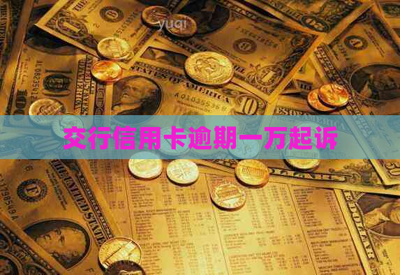 交行信用卡逾期一万起诉