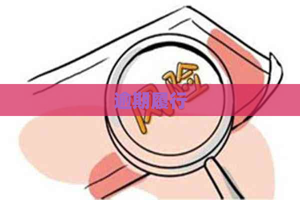 逾期履行