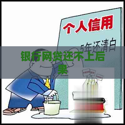 银行网贷还不上后果