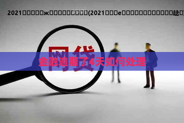 金融逾期了4天如何处理