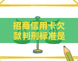招商信用卡欠款判刑标准是多少