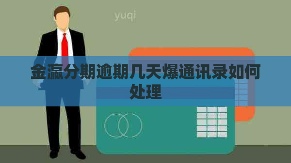金瀛分期逾期几天爆通讯录如何处理