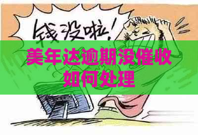 美年达逾期没如何处理