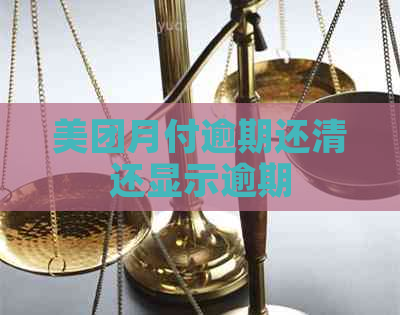美团月付逾期还清还显示逾期