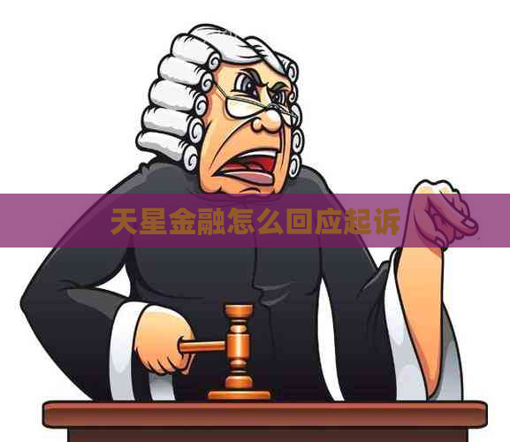天星金融怎么回应起诉