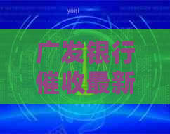 广发银行最新消息