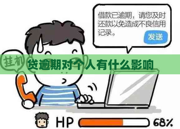 贷逾期对个人有什么影响