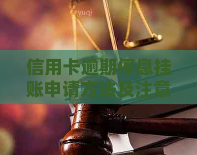 信用卡逾期停息挂账申请方法及注意事项