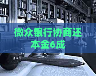 微众银行协商还本金6成