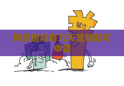 网贷逾期有几天宽限期可申请