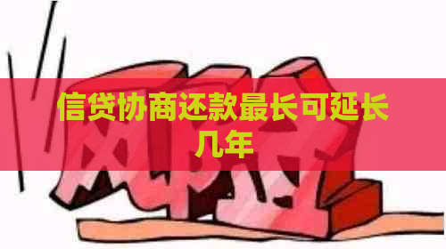 信贷协商还款最长可延长几年