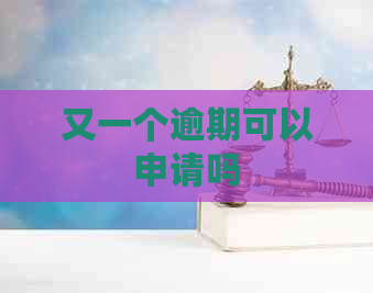 又一个逾期可以申请吗