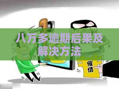 八万多逾期后果及解决方法