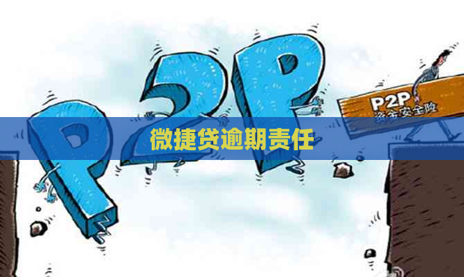微捷贷逾期责任