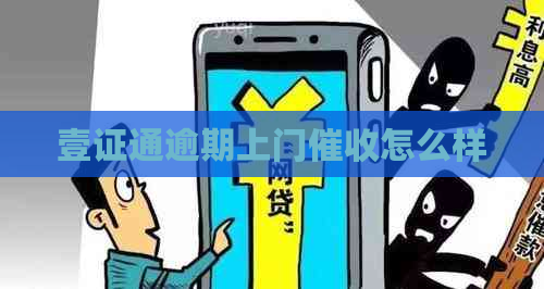 壹证通逾期上门怎么样