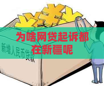 为啥网贷起诉都在新疆呢