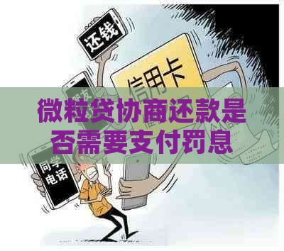 微粒贷协商还款是否需要支付罚息