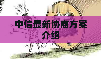 中信最新协商方案介绍