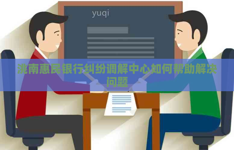 洮南惠民银行纠纷调解中心如何帮助解决问题