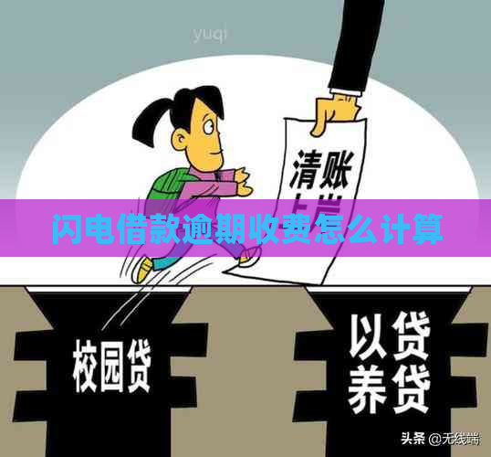 闪电借款逾期收费怎么计算
