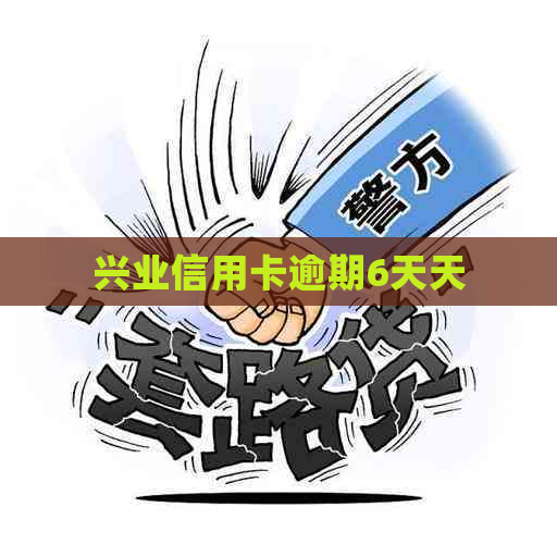 兴业信用卡逾期6天天