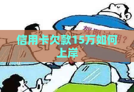 信用卡欠款15万如何上岸