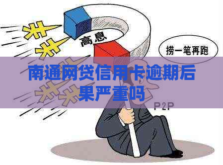 南通网贷信用卡逾期后果严重吗
