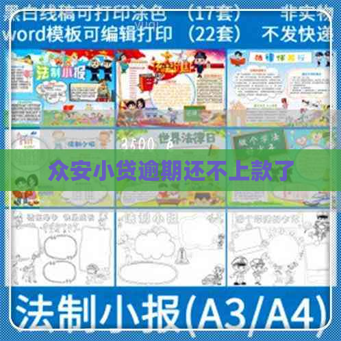 众安小贷逾期还不上款了