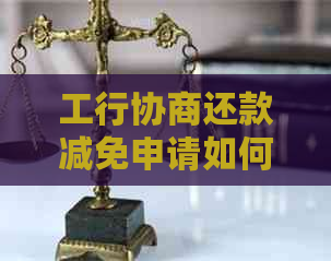 工行协商还款减免申请如何操作