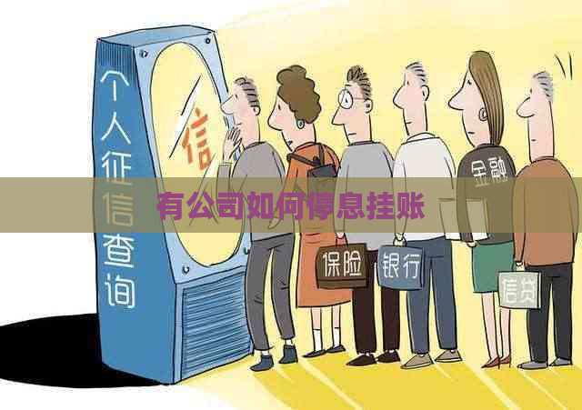 有公司如何停息挂账