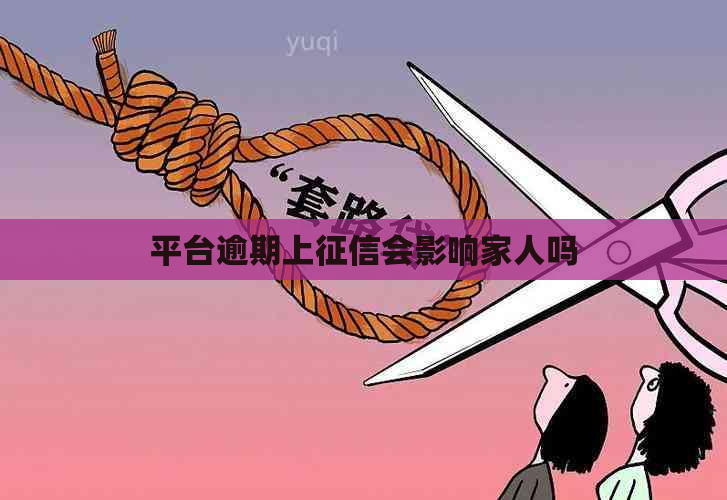 平台逾期上会影响家人吗