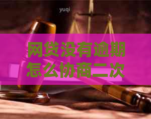 网贷没有逾期怎么协商二次分期