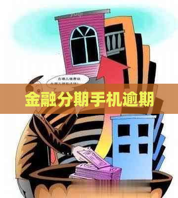 金融分期手机逾期