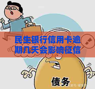 民生银行信用卡逾期几天会影响