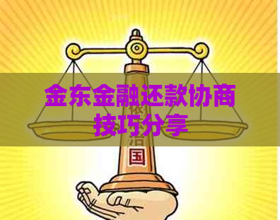 金东金融还款协商技巧分享