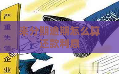 来分期逾期怎么算还款利息