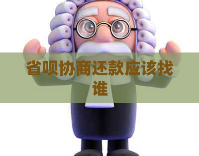 省呗协商还款应该找谁