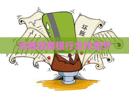协商招商银行合作细节